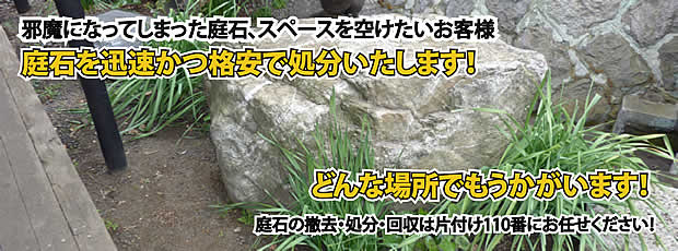 福井　庭石の処分・撤去作業