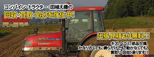 福井県農機具処分・買取りサービス