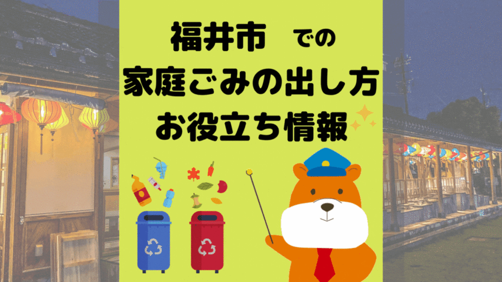 令和5年度版｜福井市の正しいゴミの分別方法・出し方・捨て方の全情報