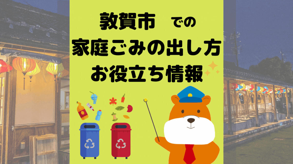 令和5年度版｜敦賀市の正しいゴミの分別方法・出し方・捨て方の全情報