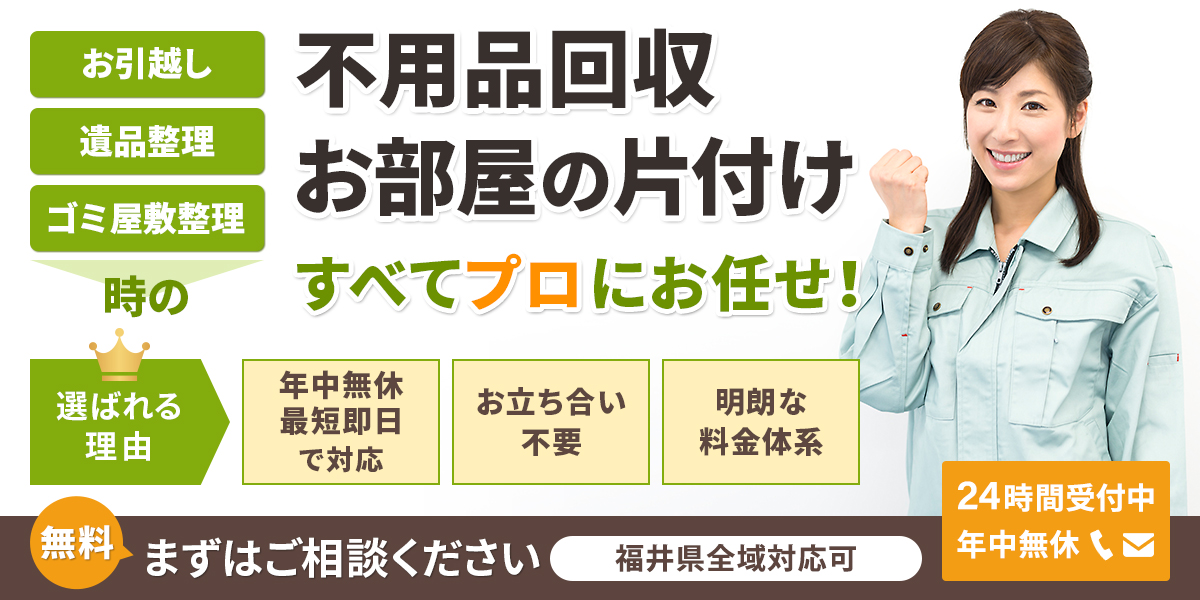 福井の不用品回収引越しゴミ処分対応の福井片付け110番